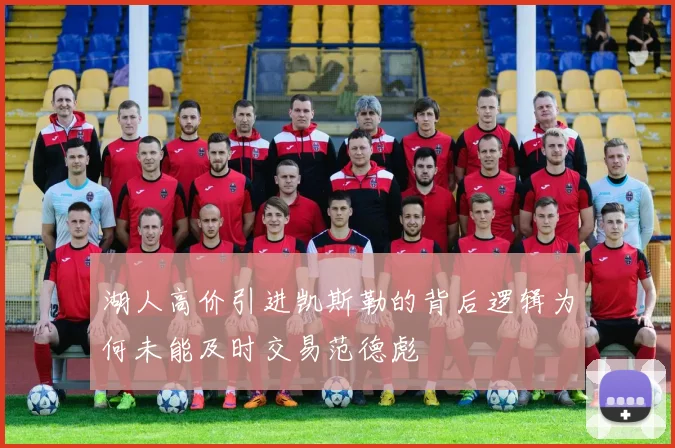 湖人高价引进凯斯勒的背后逻辑为何未能及时交易范德彪