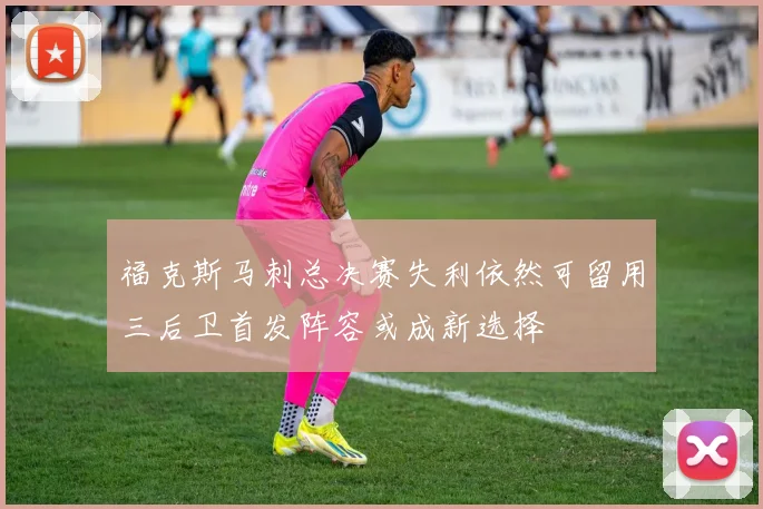 福克斯马刺总决赛失利依然可留用三后卫首发阵容或成新选择