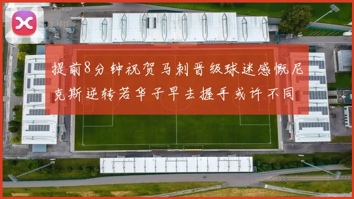提前8分钟祝贺马刺晋级球迷感慨尼克斯逆转若华子早去握手或许不同