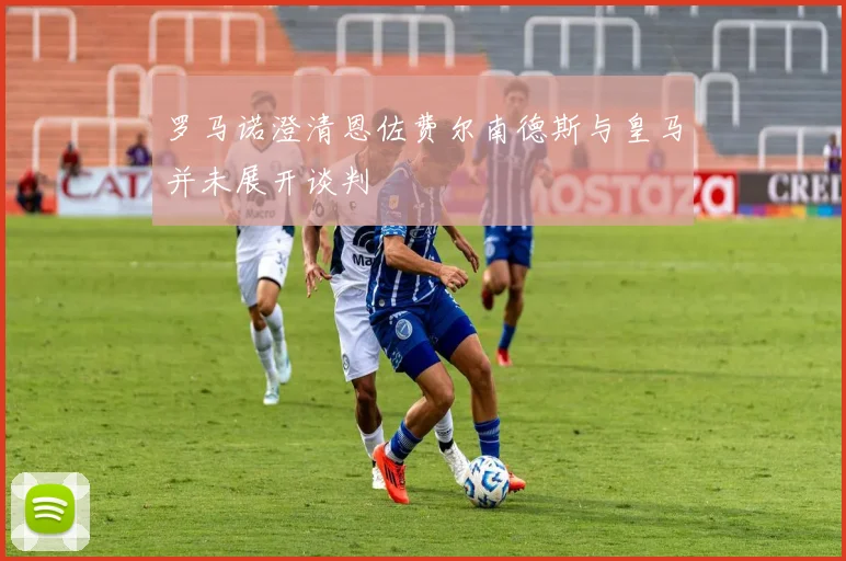 罗马诺澄清恩佐费尔南德斯与皇马并未展开谈判
