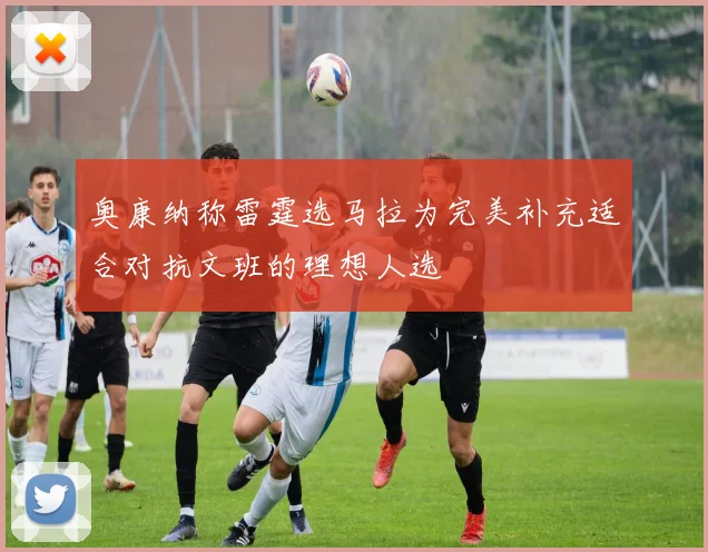 奥康纳称雷霆选马拉为完美补充适合对抗文班的理想人选
