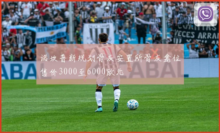 诺坎普新规划骨灰安置所骨灰龛位售价3000至6000欧元